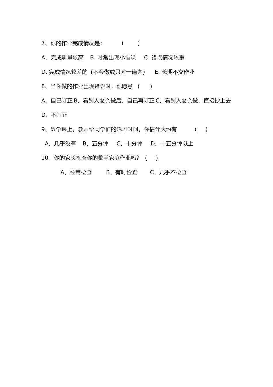 南坪中心小学小学数学作业情况问卷调查表_第2页