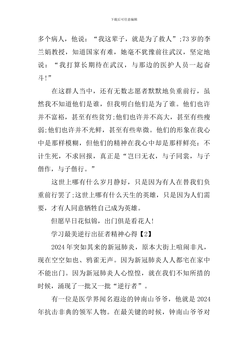 学习最美逆行出征者精神心得总结5篇_第2页