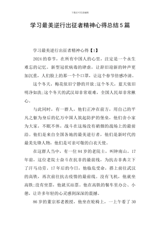 学习最美逆行出征者精神心得总结5篇