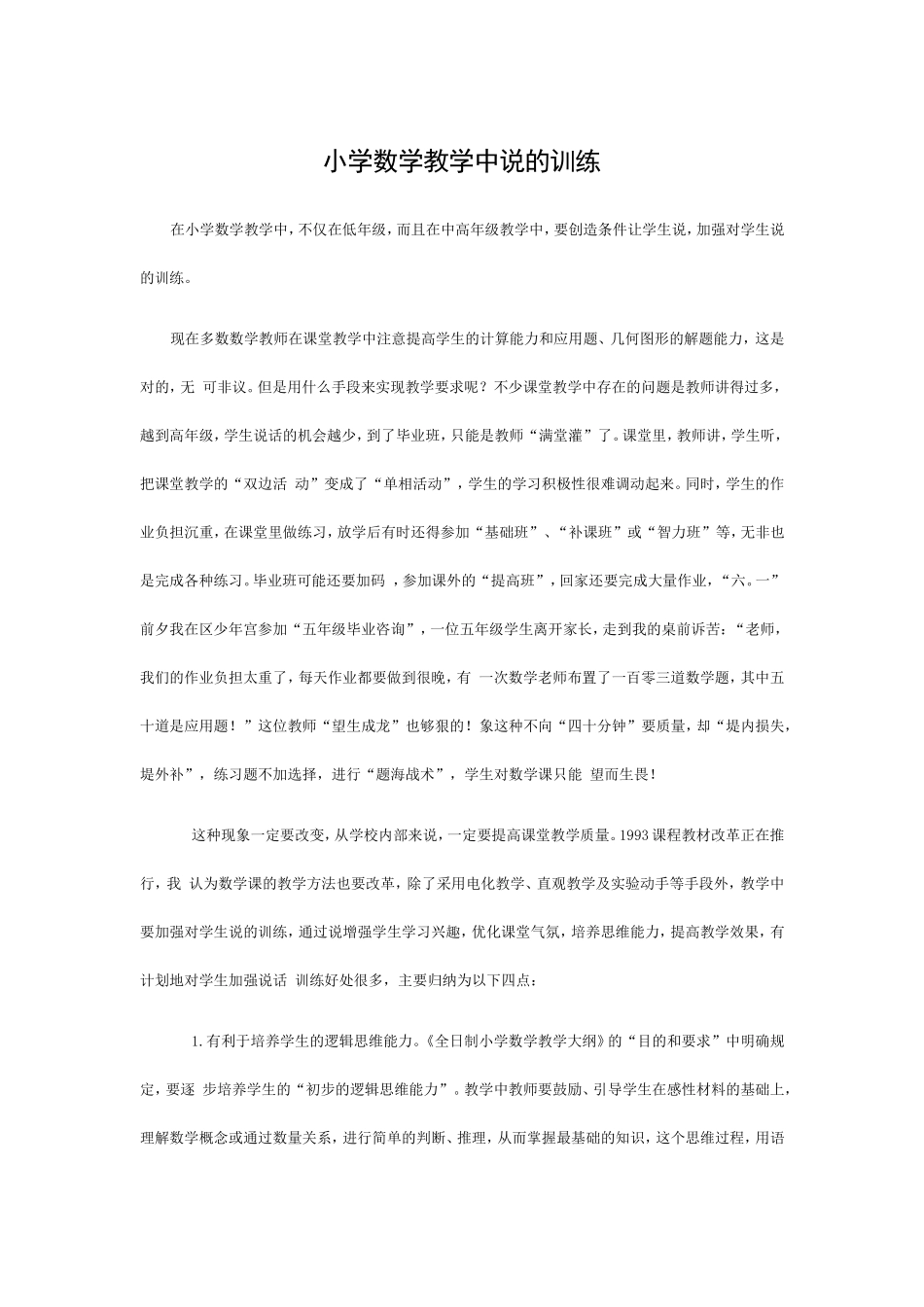 加强小学数学教学中说的训练 (2)_第1页