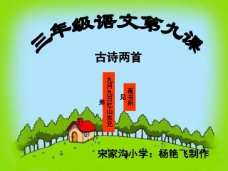 《古诗两首》课件(2)