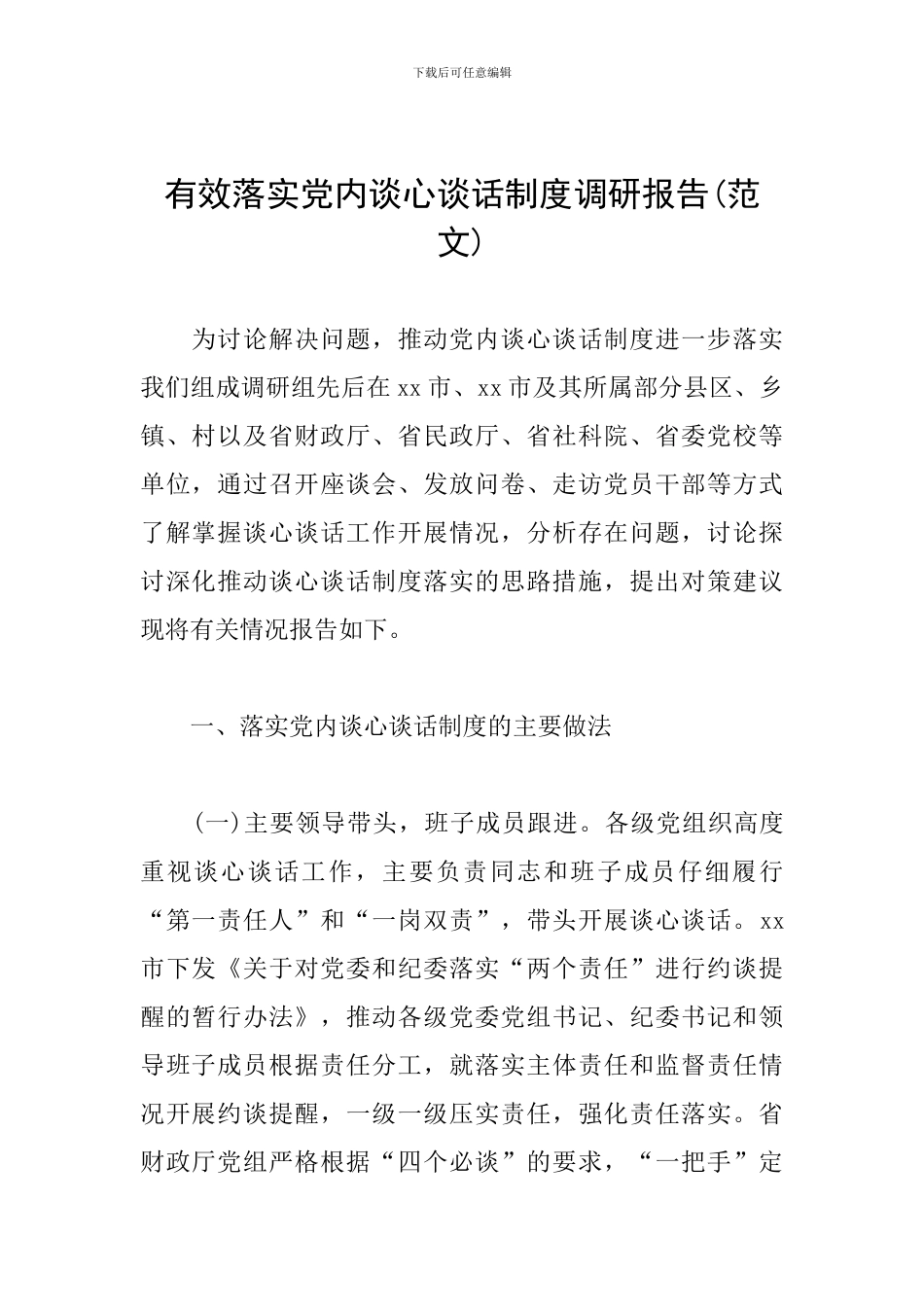 有效落实党内谈心谈话制度调研报告_第1页