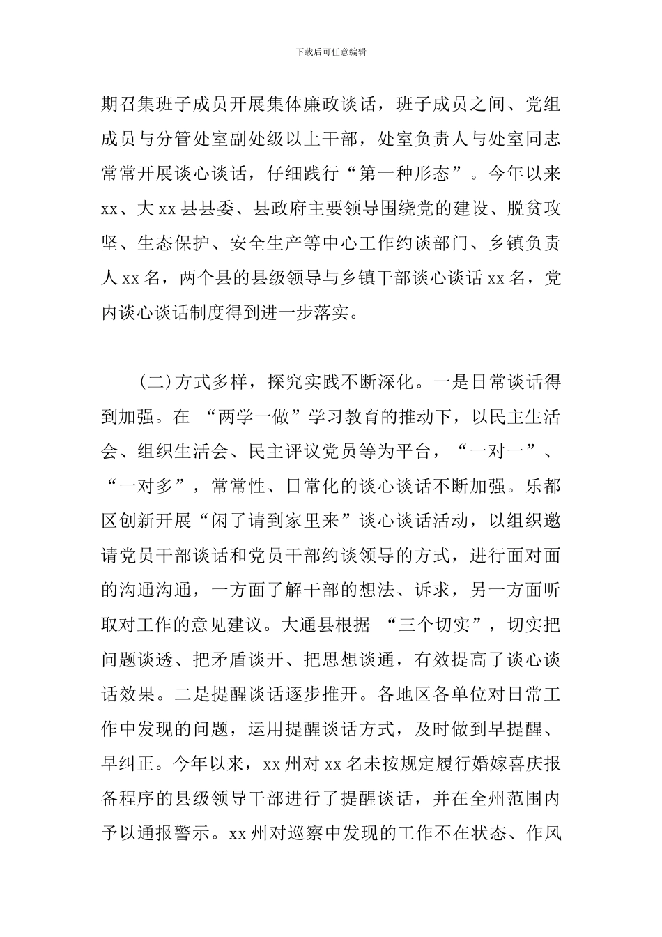 有效落实党内谈心谈话制度调研报告_第2页