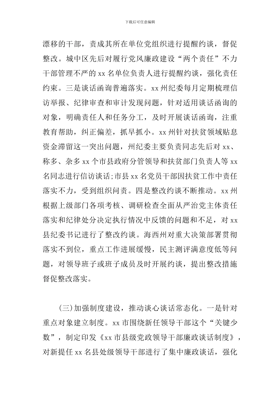 有效落实党内谈心谈话制度调研报告_第3页