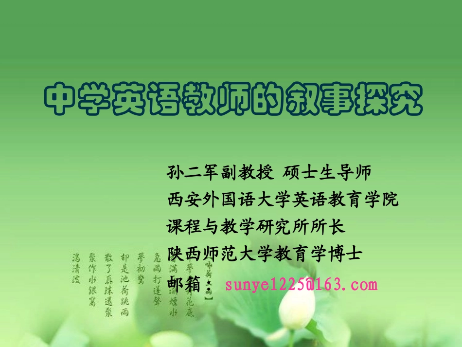 中学英语教师的叙事探究孙二军_第1页