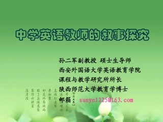 中学英语教师的叙事探究孙二军