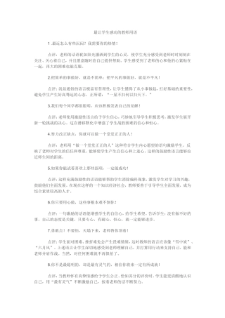 最让学生感动的教师用语