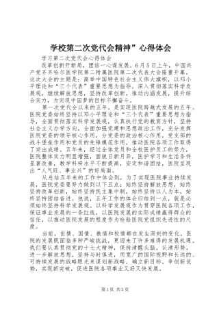 学校第二次党代会精神”心得体会