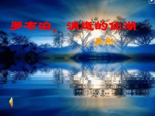 【精品课件】第12课罗布泊，消逝的仙湖