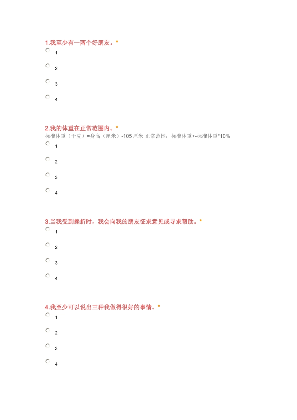 中学生身体健康状况调查_第1页
