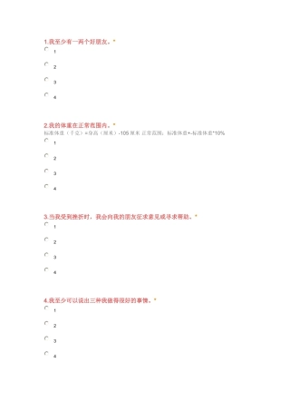 中学生身体健康状况调查