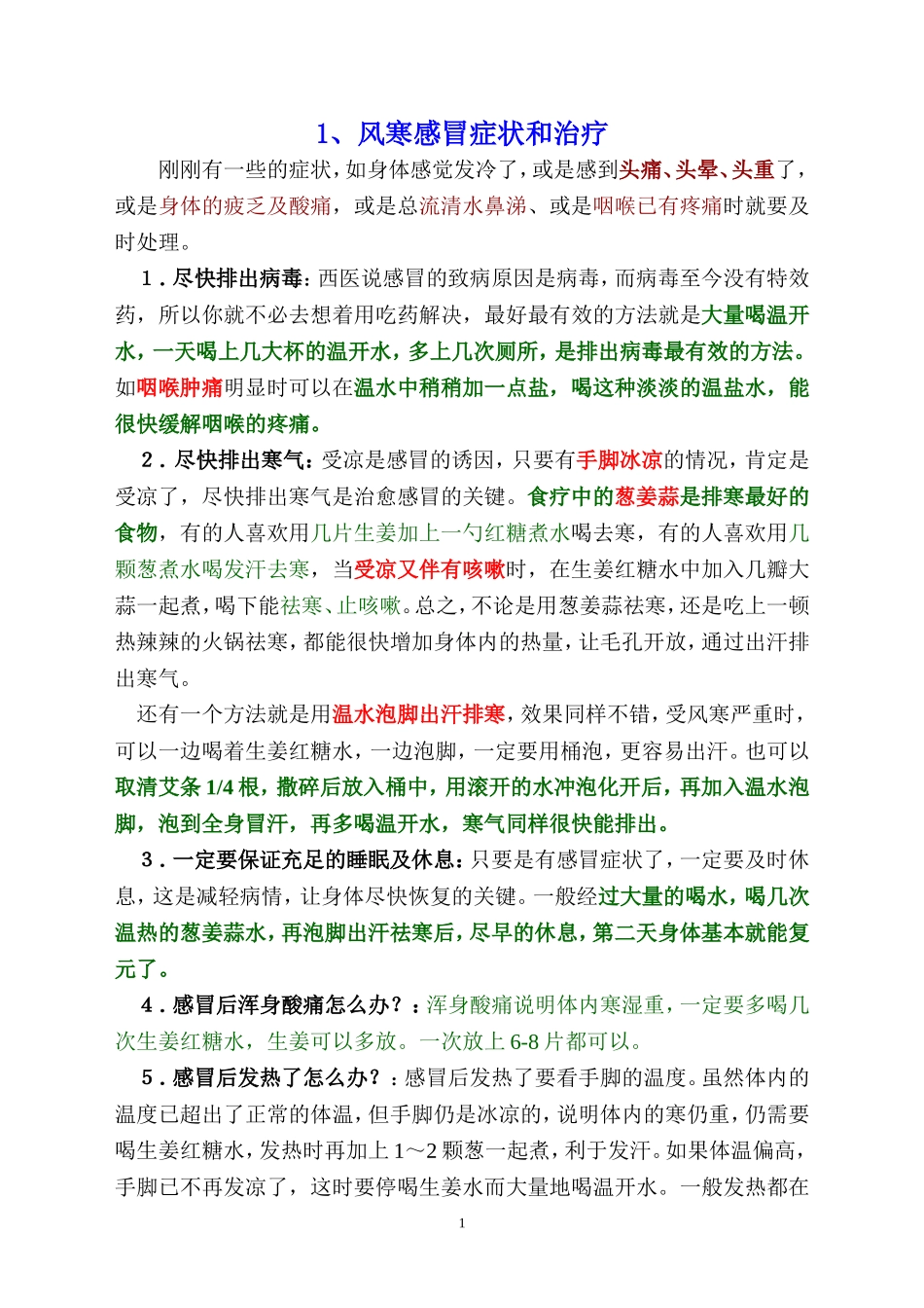风寒感冒与风热感冒_第1页