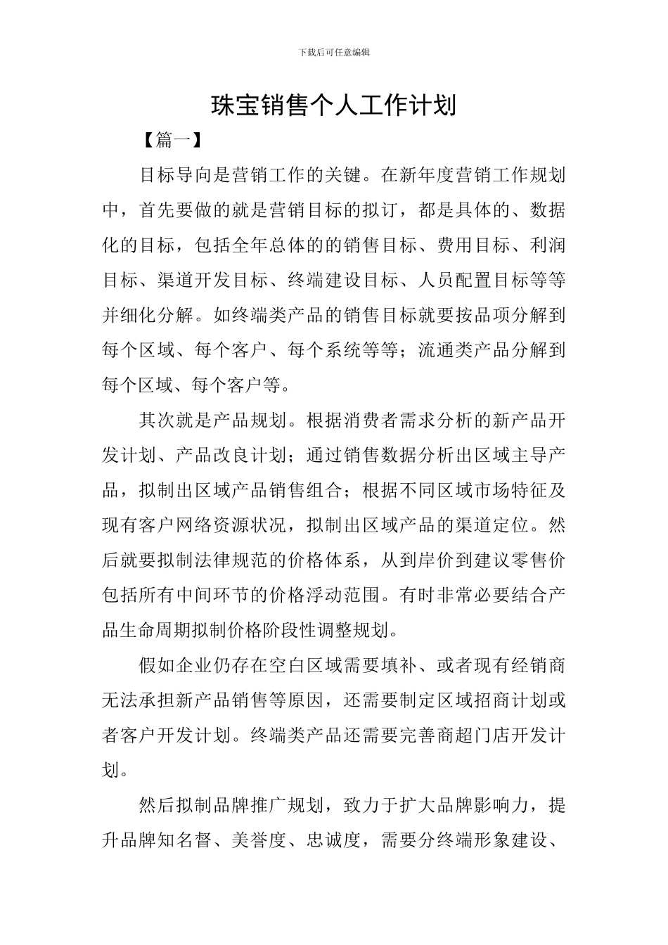 珠宝销售个人工作计划_第1页