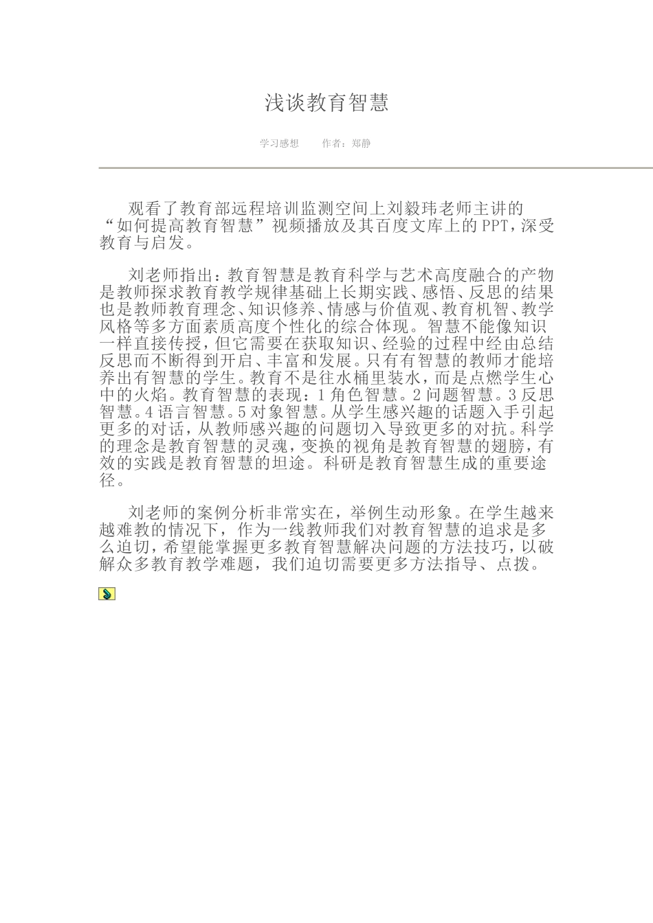 浅谈教育智慧_第1页