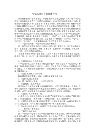 学语文分层作业设计初探