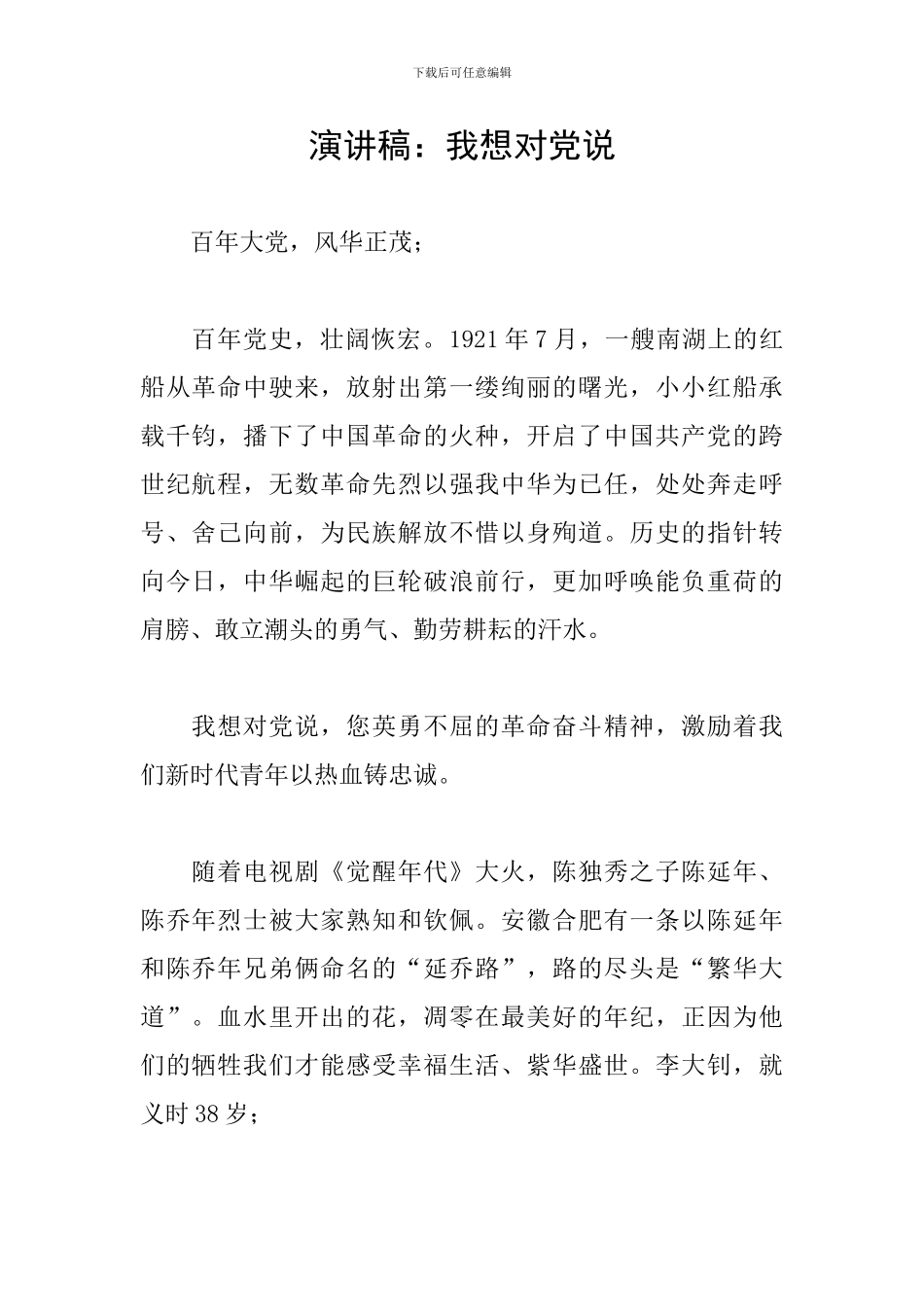 演讲稿：我想对党说_第1页