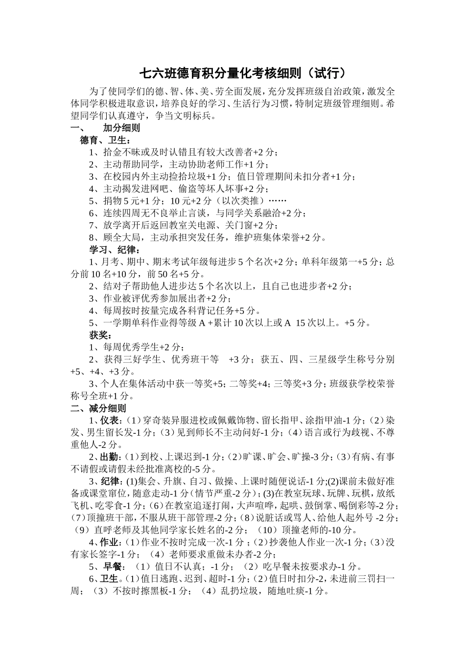 七六班德育积分量化考核细则_第1页