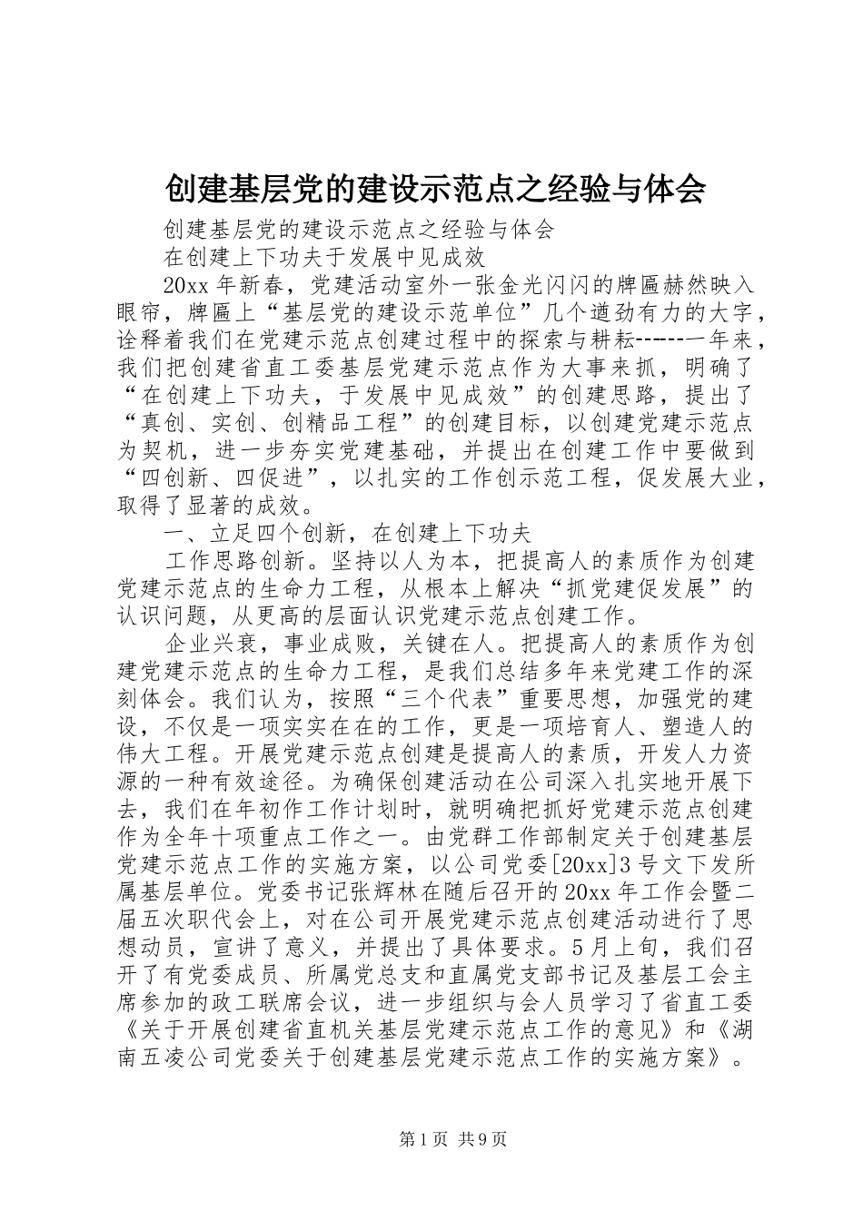 创建基层党的建设示范点之经验与体会_第1页