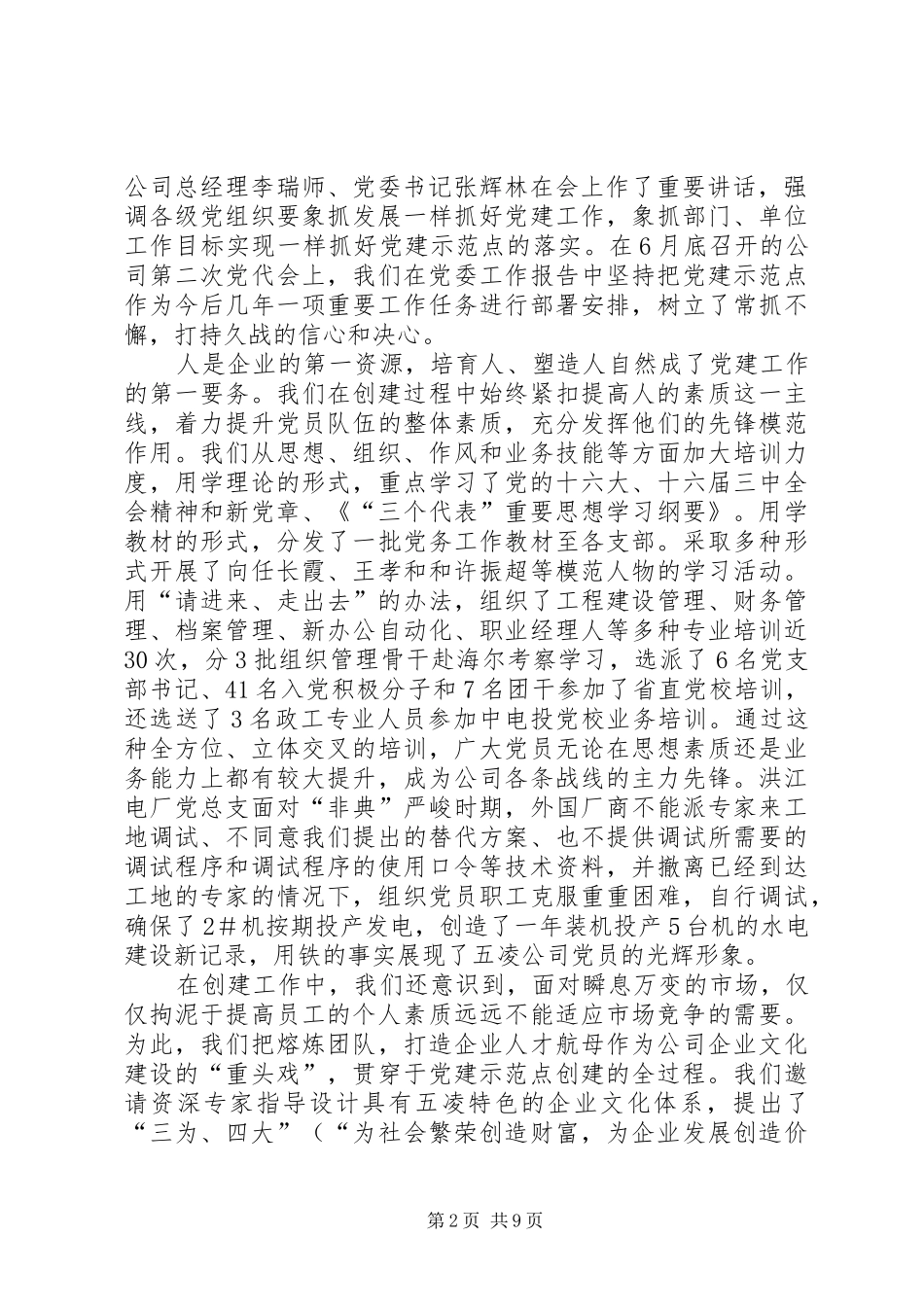 创建基层党的建设示范点之经验与体会_第2页