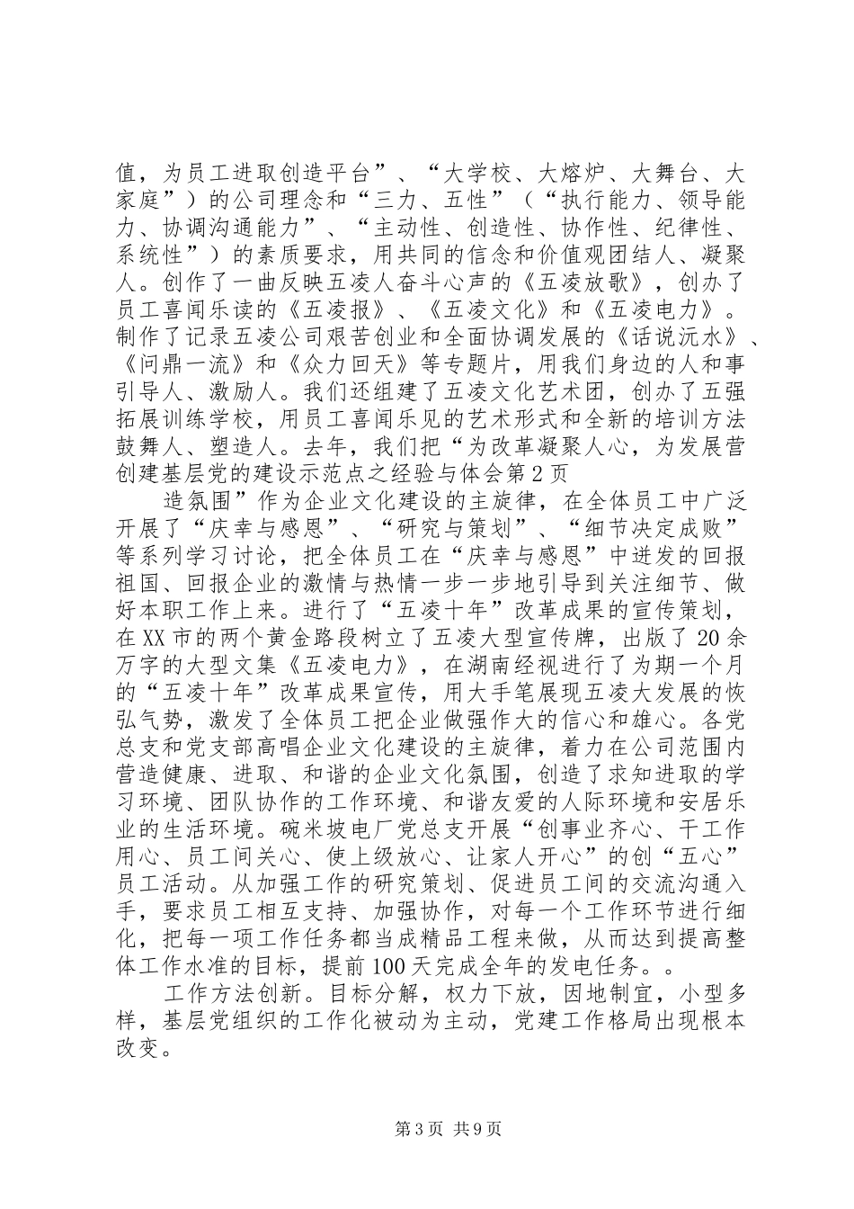 创建基层党的建设示范点之经验与体会_第3页