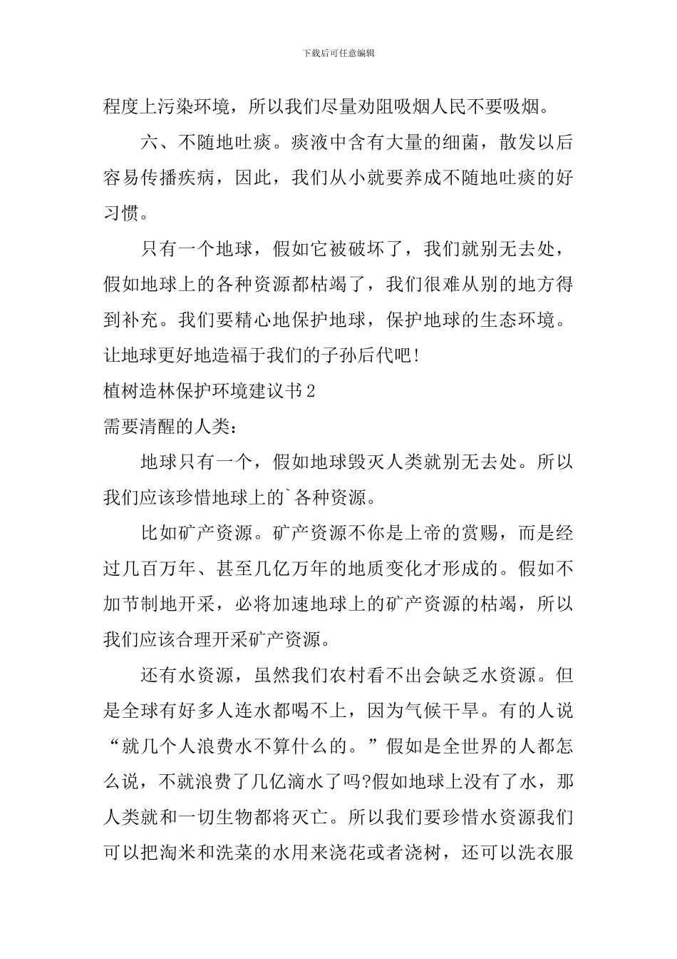 植树造林保护环境建议书_第2页