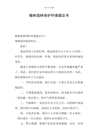 植树造林保护环境建议书