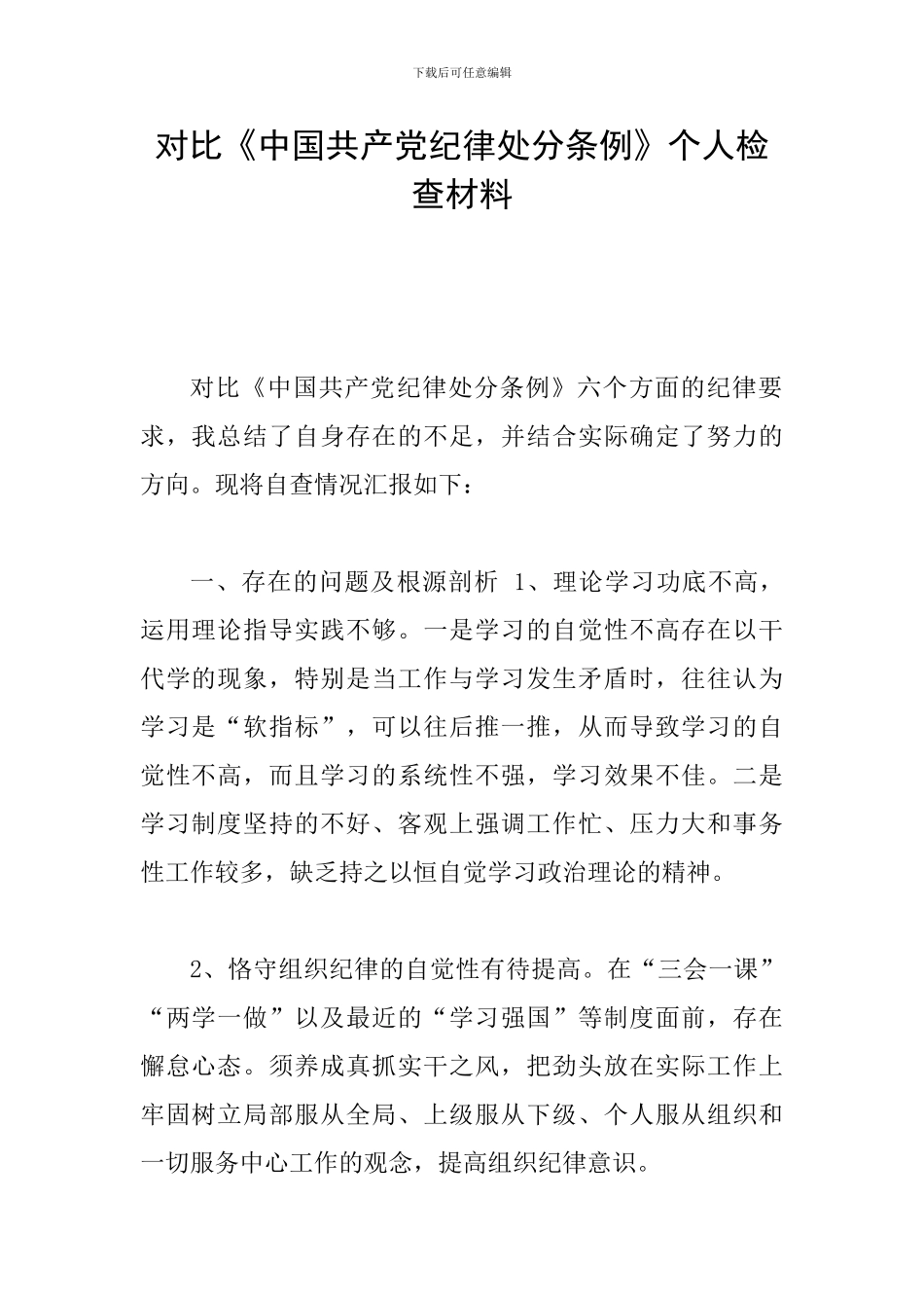 对照《中国共产党纪律处分条例》个人检查材料_第1页