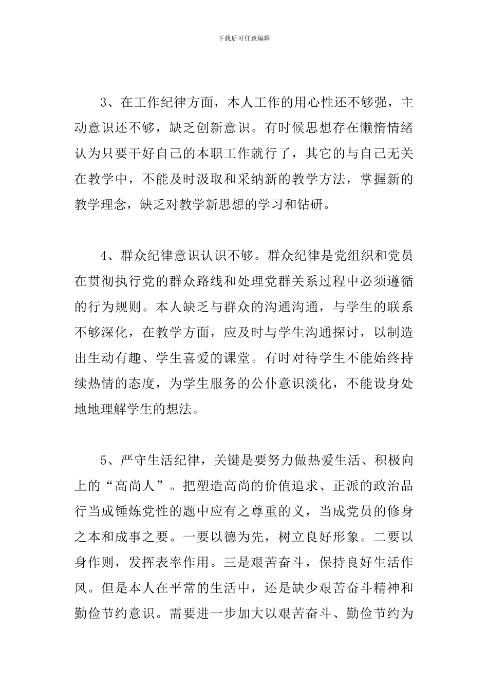 对照《中国共产党纪律处分条例》个人检查材料_第2页