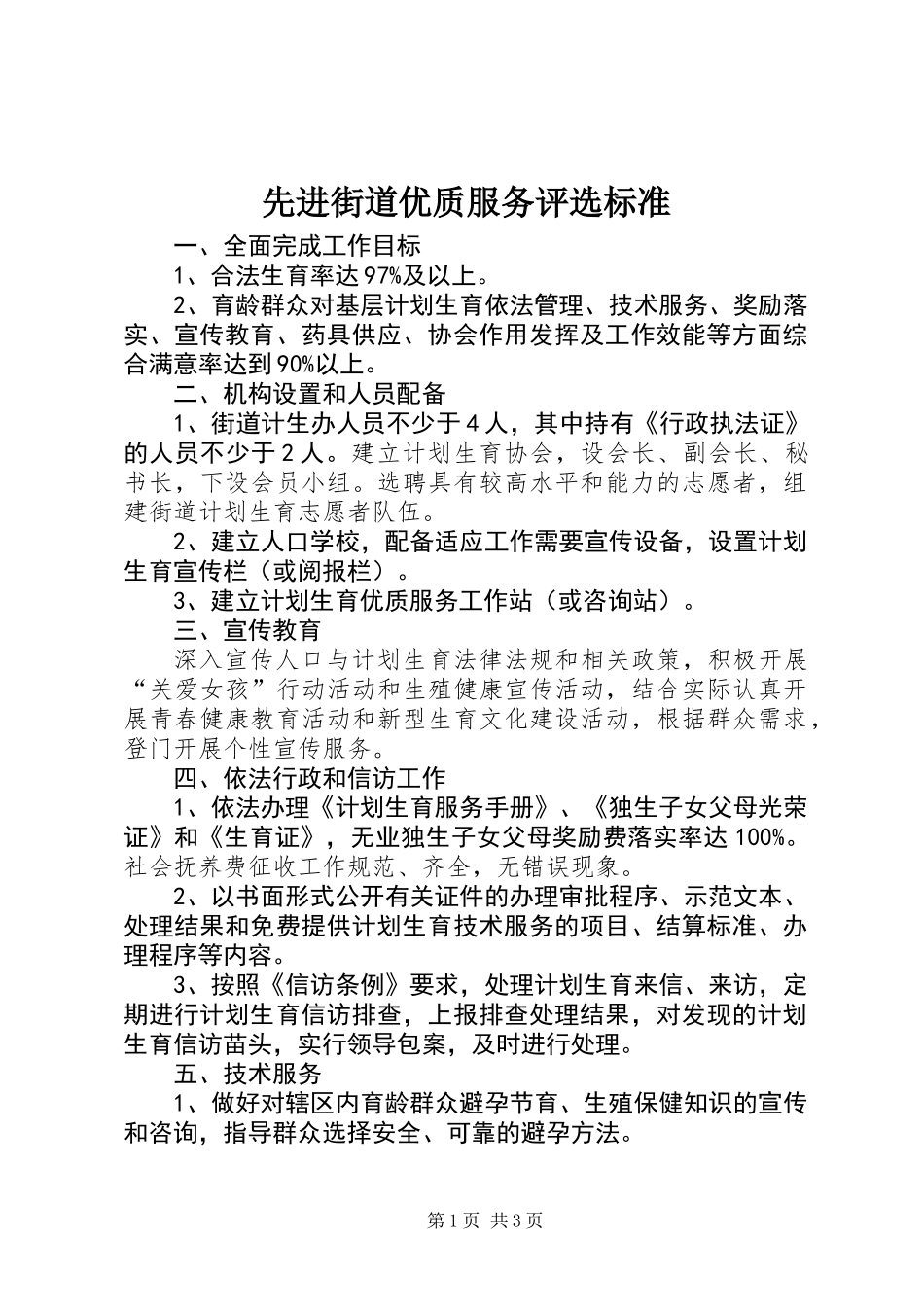 先进街道优质服务评选标准_第1页