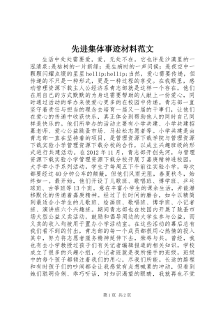先进集体事迹材料范文