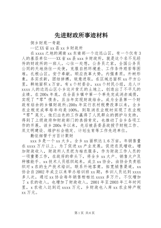 先进财政所事迹材料
