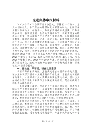 先进集体申报材料 (3)