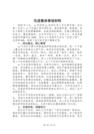 先进集体事迹材料