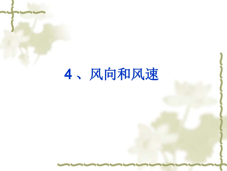 风向和风速.1ppt_第1页