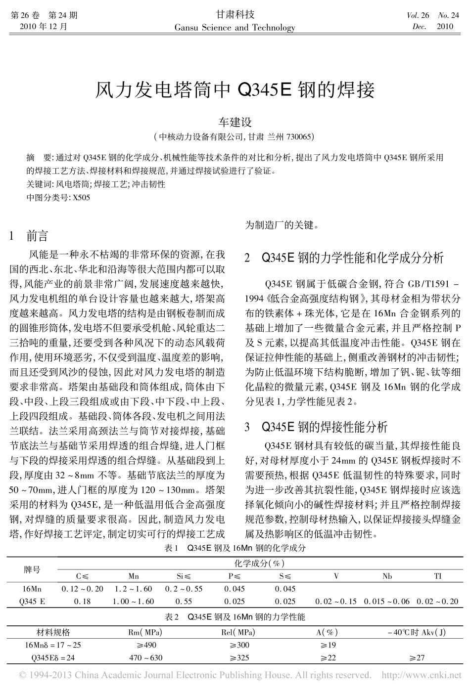 风力发电塔筒中Q345E钢的焊接_第1页