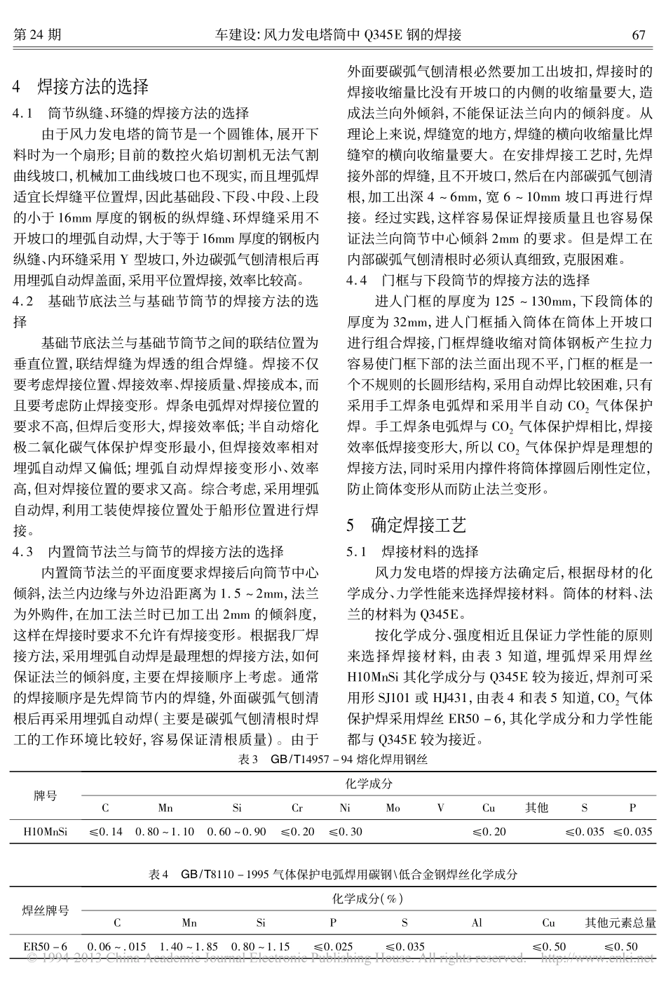 风力发电塔筒中Q345E钢的焊接_第2页