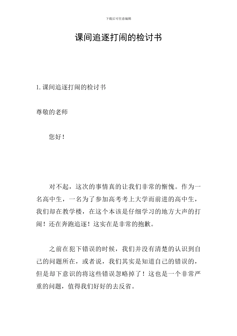 课间追逐打闹的检讨书_第1页