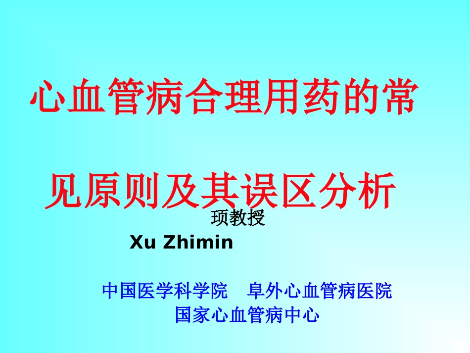 顼教授-心血管病合理用药的常-见原则及其误区分析_第1页