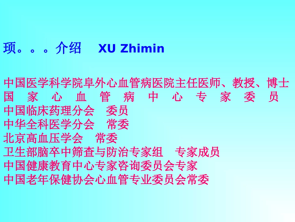 顼教授-心血管病合理用药的常-见原则及其误区分析_第2页