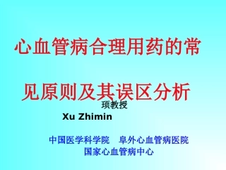顼教授-心血管病合理用药的常-见原则及其误区分析