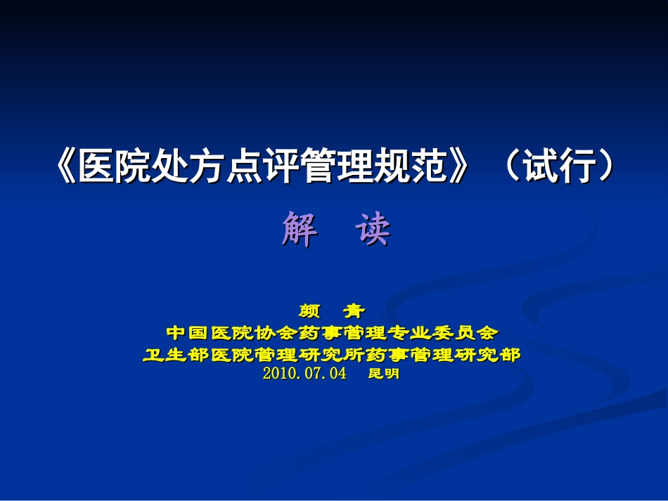颜青昆明处方点评_第1页
