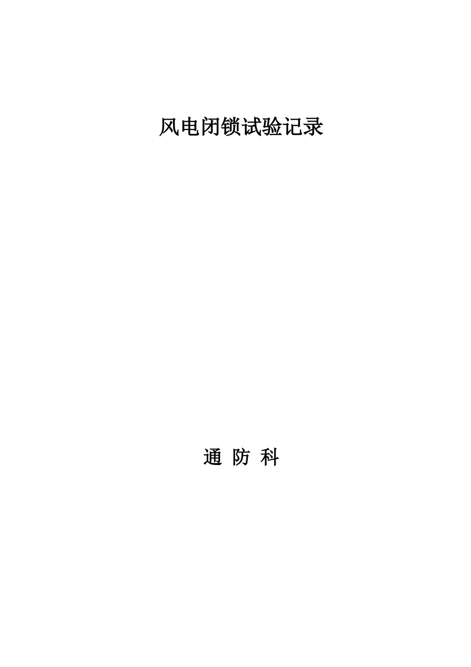 风 电 闭 锁 实 验 记 录_第3页