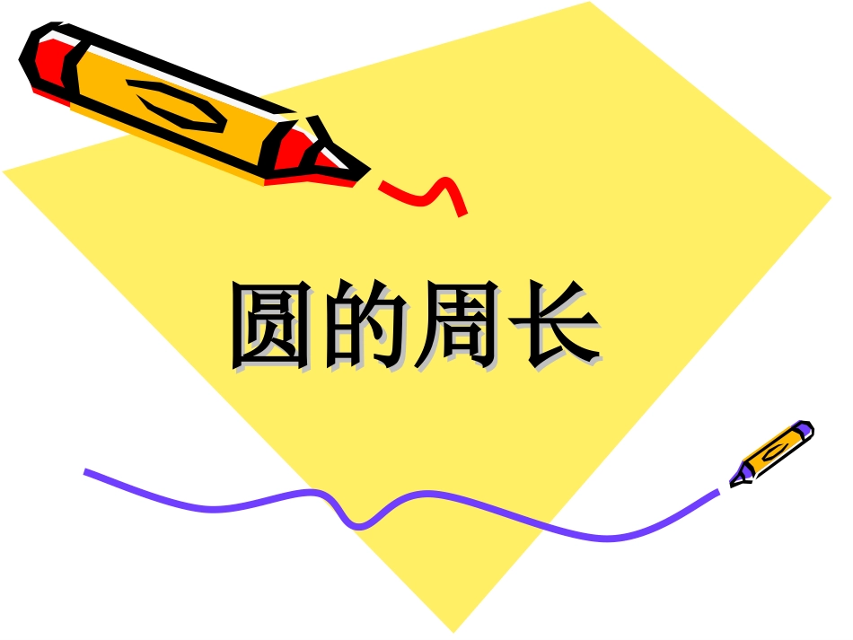 圆的周长课件_第1页