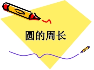 圆的周长课件