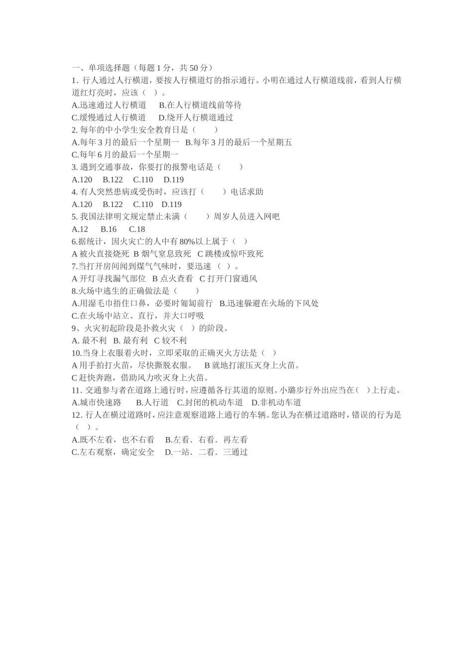 小学生出行安全调查问卷_第1页