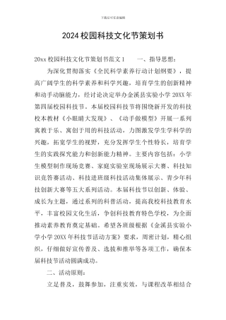 2024校园科技文化节策划书