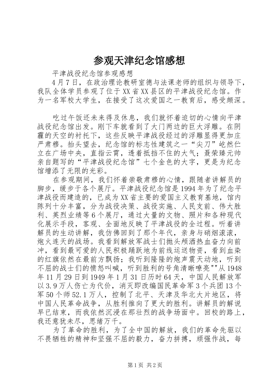 参观天津纪念馆感想_第1页