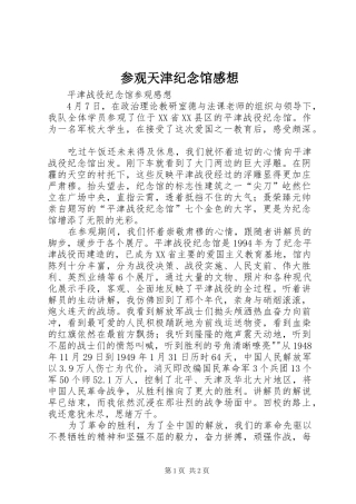 参观天津纪念馆感想