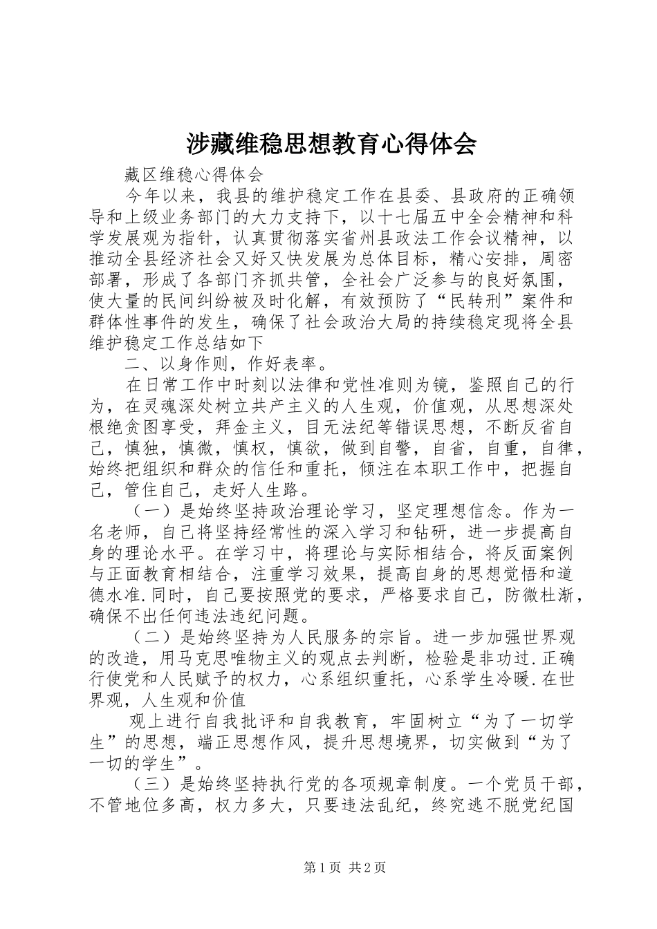 涉藏维稳思想教育心得体会_第1页