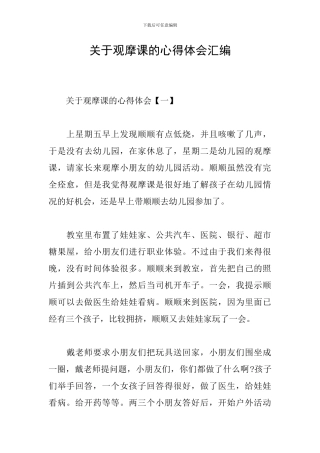 关于观摩课的心得体会汇编